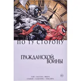 По ту сторону Гражданской войны картинка 371087 - МосИгра